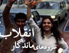سرودهای انقلابی